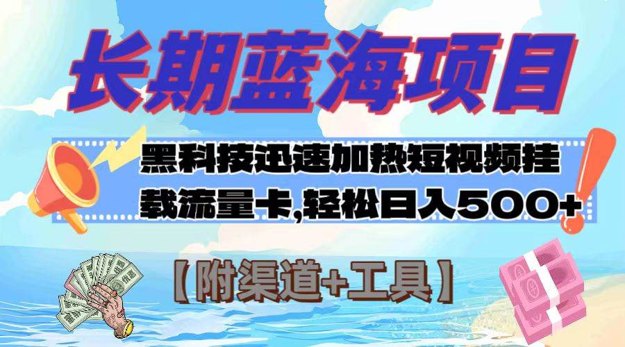 运营商流量卡推广项目：手机卡推广蓝海市场，短视频主播的流量卡赚钱方法，黑科技视频热度提高