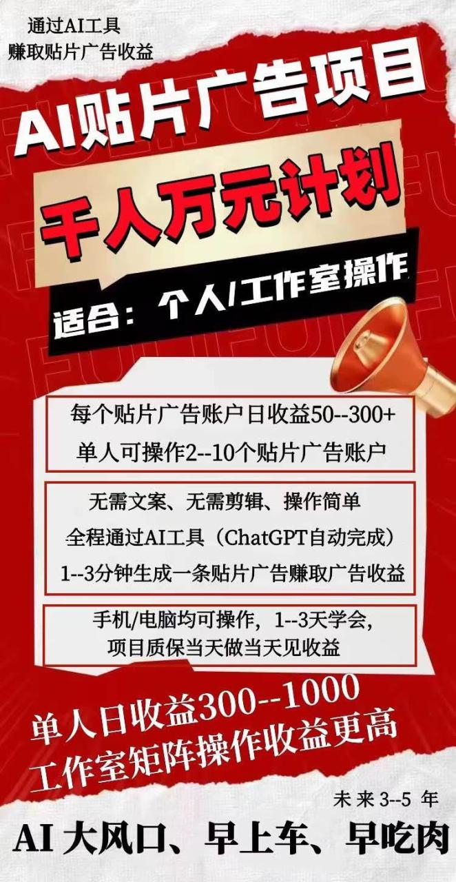 AI风口红利期项目：最新AI贴片广告项目：无需编辑文章剪辑视频，当天上手可见收益