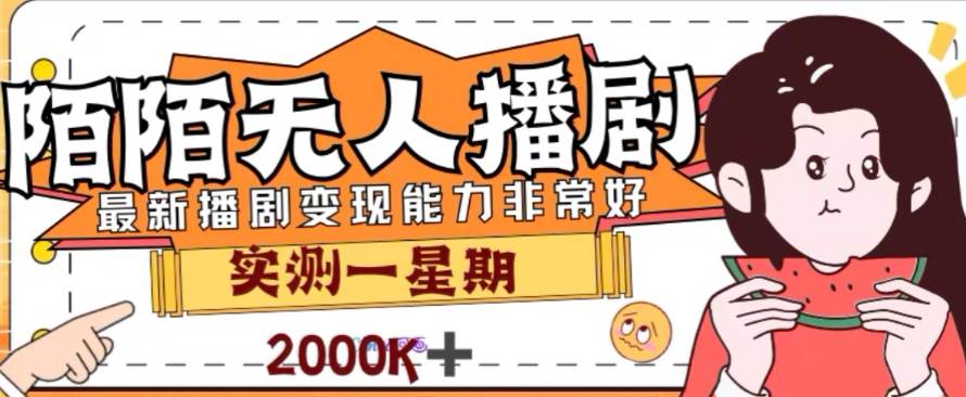 外面收费1980的陌陌无人播剧项目，解放双手实现糖赚—暮沉资源站