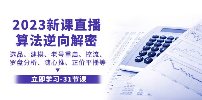 2023抖音直播算法逆向解密课程：选品、建模、老号重启、控流技巧，罗盘分析、随心推、正价平播等实操指南