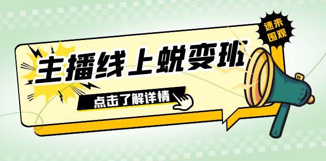 2023主播线上蜕变班：主播成长之路，播感修炼、憋单节奏与玩法技巧，45节课提升话术与互动技巧