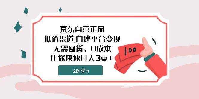 网络创业项目：京东自营正品低价渠道自建平台，无需囤货，0成本月入3w＋