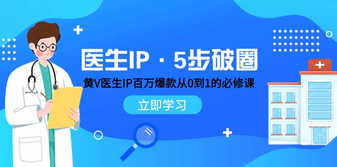 短视频平台医生IP爆款课程：黄V医生IP从0到1的必修课，学习内容运营与底层逻辑