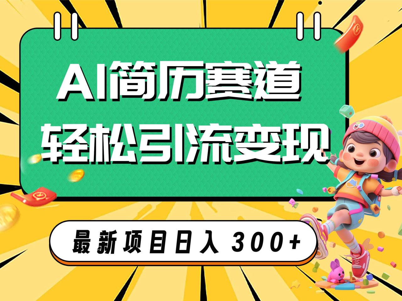 AI个性化简历项目：AI赛道的蓝海市场商机，利用AI技术轻松引流变现—暮沉资源站