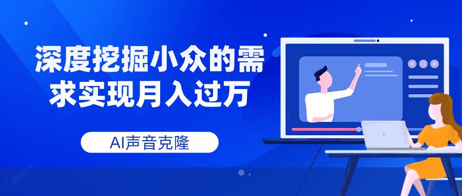 小众赛道的机会：AI声音克隆项目详解，从工具介绍到实操训练—暮沉资源站