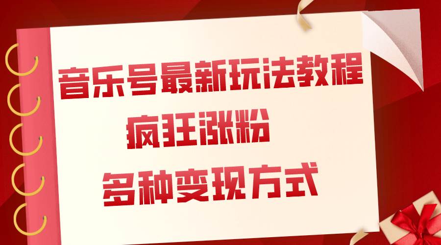 音乐号最新玩法教程：短视频热门赛道，疯狂涨粉，多种变现方式（附保姆级教程 素材）