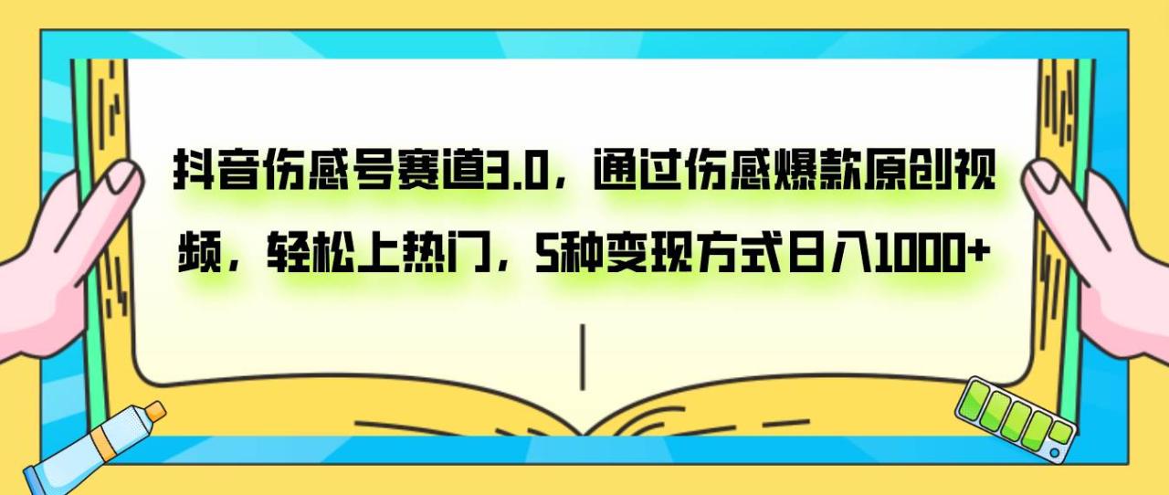 抖音伤感号赛道3.0：抓住年轻人心理，爆款视频起号快，制作简单，变现范围广