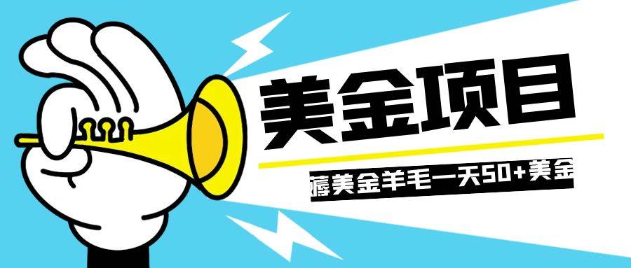 零投入轻松薅国外任务网站羊毛 单号轻松五美金 可批量多开一天50 美金