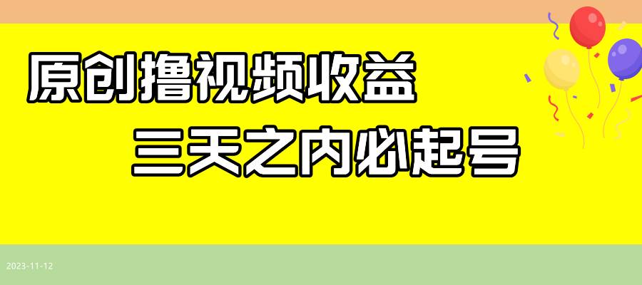 最新撸视频收益玩法，一天轻松200—暮沉资源站