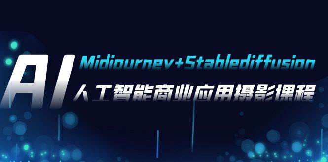 AI摄影【Midjourney Stablediffusion】，人工智能商业应用摄影-37节课程—暮沉资源站