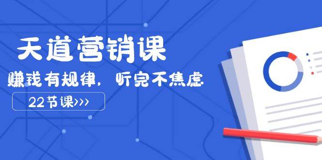 天道-营销课2023：赚钱的底层规律与营销策略，利用人性思维赚钱