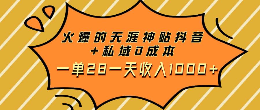 抖音火爆的天涯神贴项目：私域0成本，一单28，一天收入1000—暮沉资源站