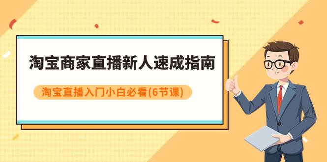 淘宝商家直播入门教程：内部算法与落地玩法分享，访客成本与价值关系解析