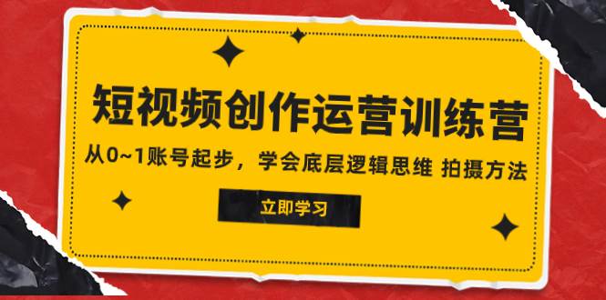 2023短视频创作运营训练营，从0~1账号起步，学会底层逻辑思维 拍摄方法（50节课）—暮沉资源站