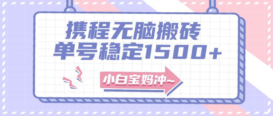 携程无脑搬运小红书项目玩法，无门槛搬运复制单号月入1500 ，矩阵操作收益更高