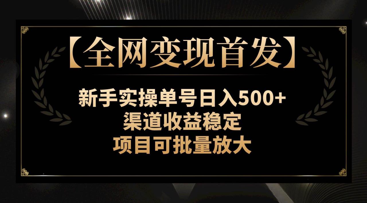 【全网变现首发】新手实操单号日入500 ，渠道收益稳定，项目可批量放大—暮沉资源站