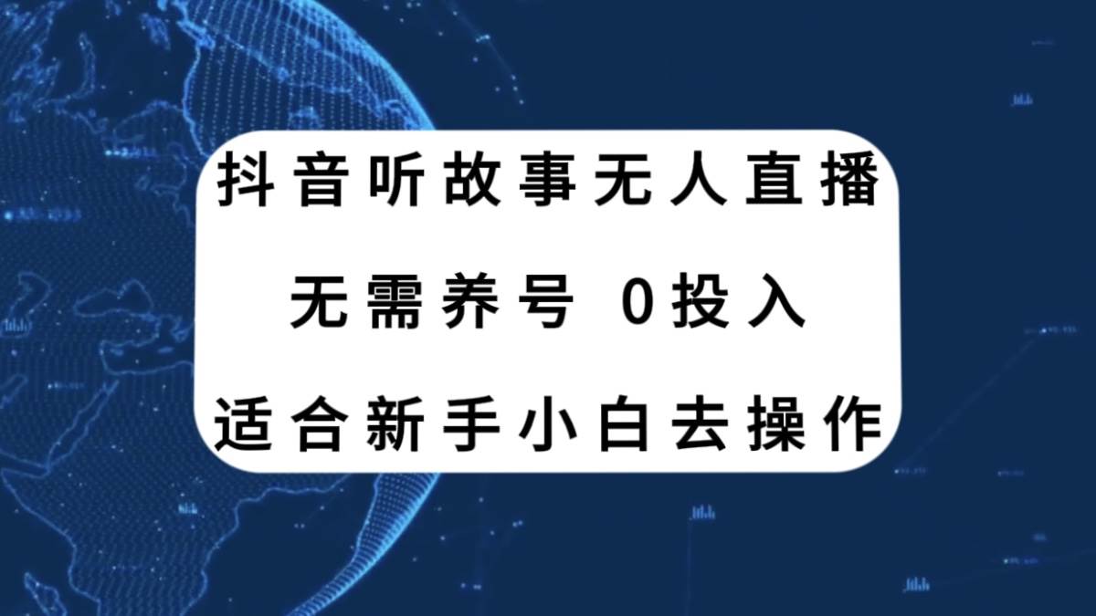 抖音听故事无人直播新玩法：无需养号，官方扶持，适合新手小白操作，从礼物收益到卖号的变现方式