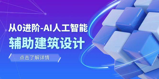 从0进阶：AI·人工智能·辅助建筑设计/室内/景观/规划（22节课）—暮沉资源站