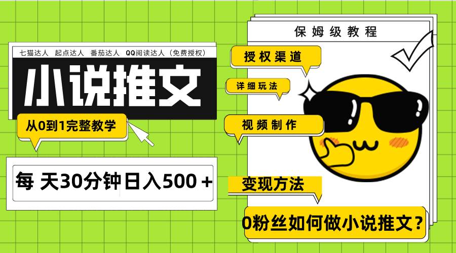 AI小说推文项目：介绍与实操技巧，零粉丝变现，从入门到精通，引流变现教学