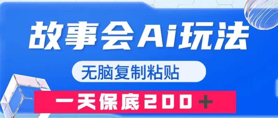 故事会AI玩法：AI生成动物故事文章，发布自媒体平台获取收益，批量矩阵账号操作