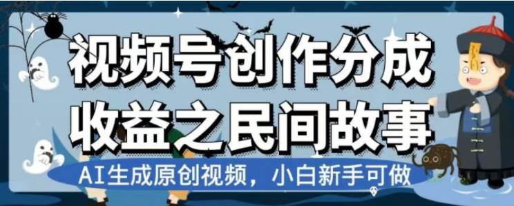 最新视频号分成计划之民间故事，AI生成原创视频，公域私域双重变现—暮沉资源站