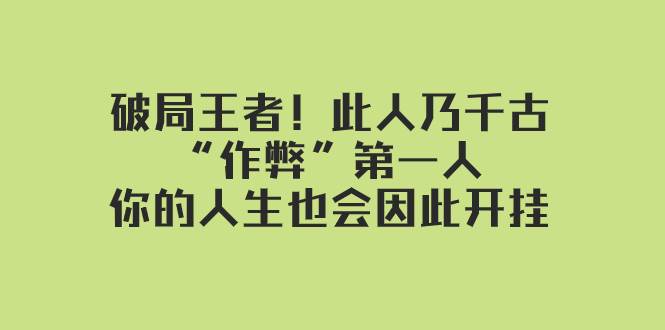 某付费文章：破局王者！此人乃千古“作弊”第一人，你的人生也会因此开挂—暮沉资源站