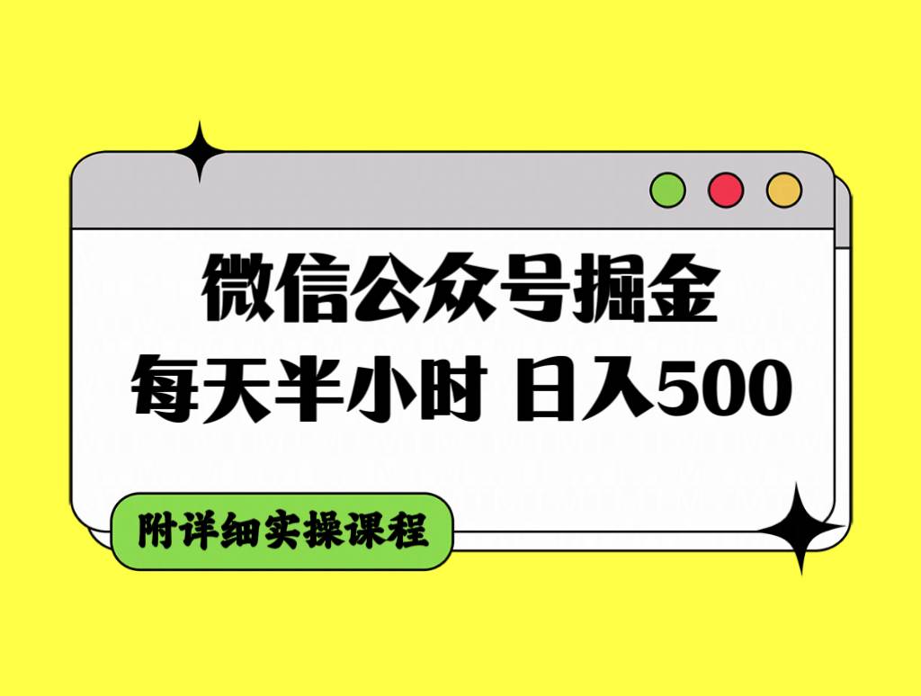 微信公众号掘金，每天半小时，日入500＋，附详细实操课程—暮沉资源站