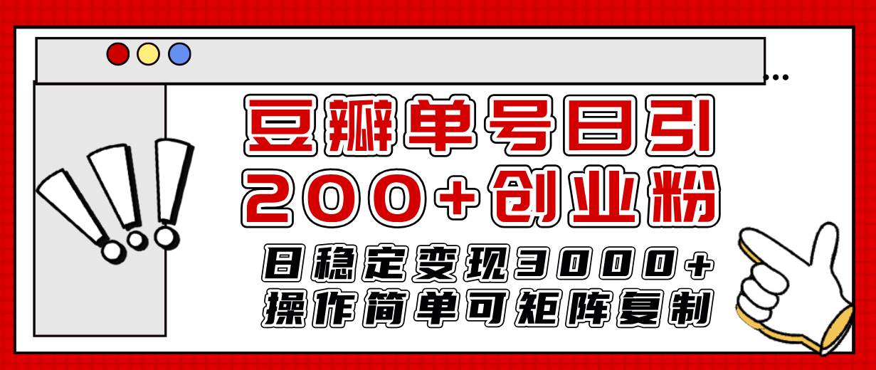 豆瓣引流创业粉：日引200+，稳定变现3000+的实战课程，高知人群付费意识强