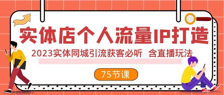 实体店个人流量IP打造 2023实体同城引流获客必听 含直播玩法（75节完整版）—暮沉资源站