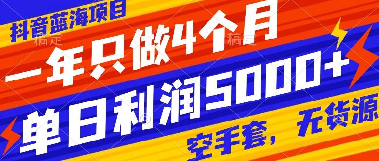 抖音蓝海项目：合法合规，年赚百万！节日爆款项目，空手套利润5000