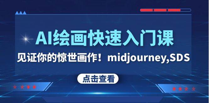 AI绘画快速入门课：Midjourney和Stable Diffusion教程，从基础到高级（26节视频课）