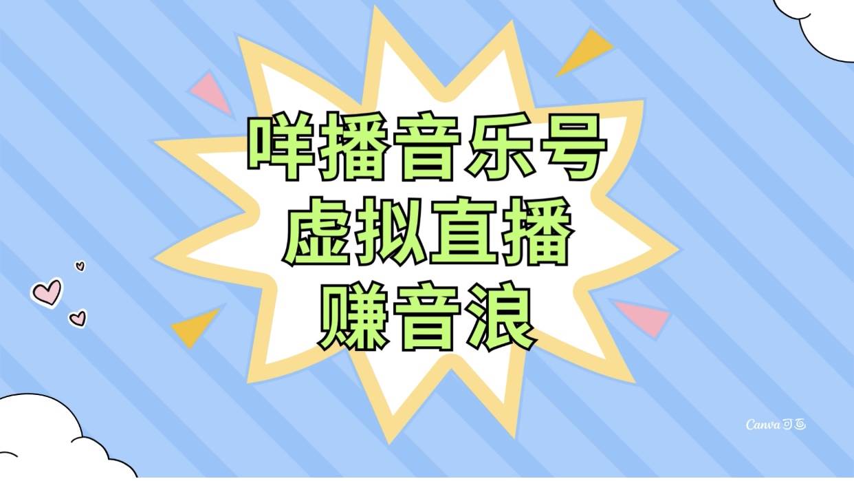 抖音咩播音乐号虚拟直播教程：点歌互动赚音浪，不违规操作简单