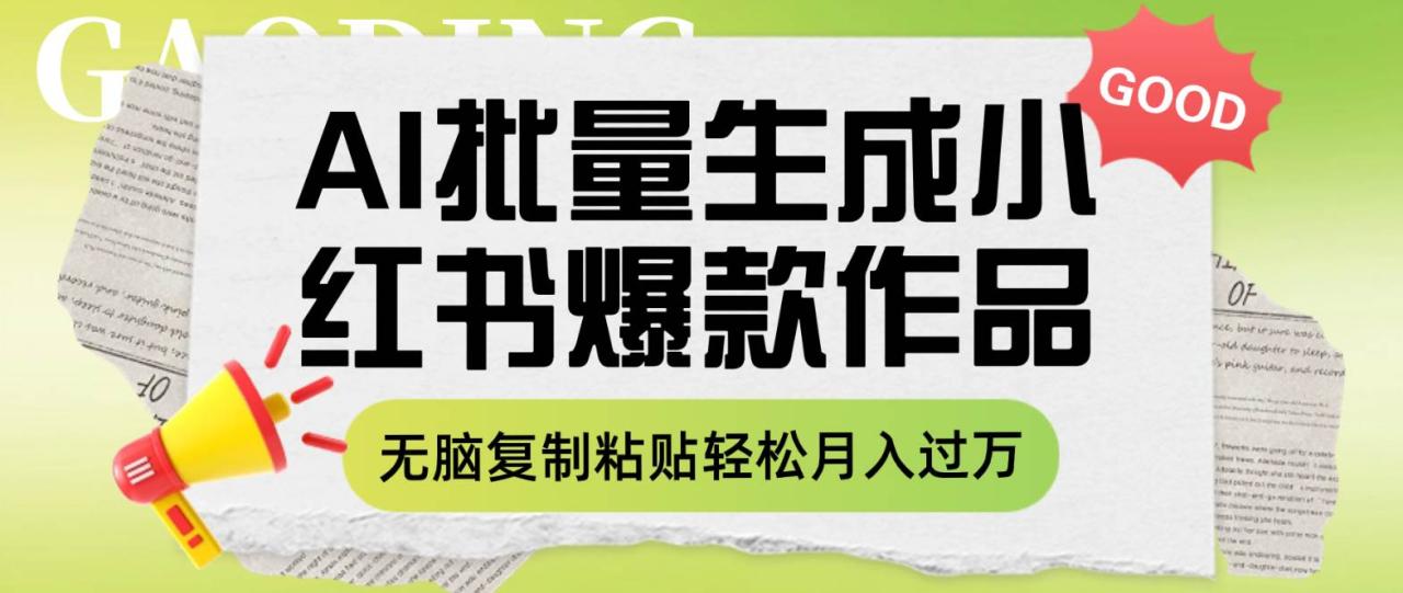 小红书图文流量扶持项目：利用AI批量生成爆款作品，无脑复制粘贴，月入过万攻略