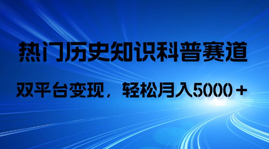 短视频历史知识科普项目：AI辅助，利用ChatGPT快速制作视频，实现抖音和视频号双平台变现