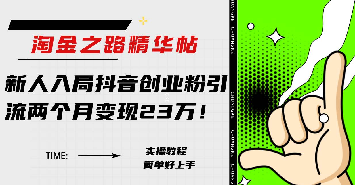 万人社群淘金之路的精华帖文章：教你如何入局抖音引流创业粉