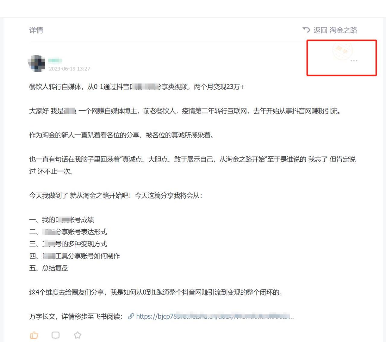 万人社群淘金之路的精华帖文章：教你如何入局抖音引流创业粉