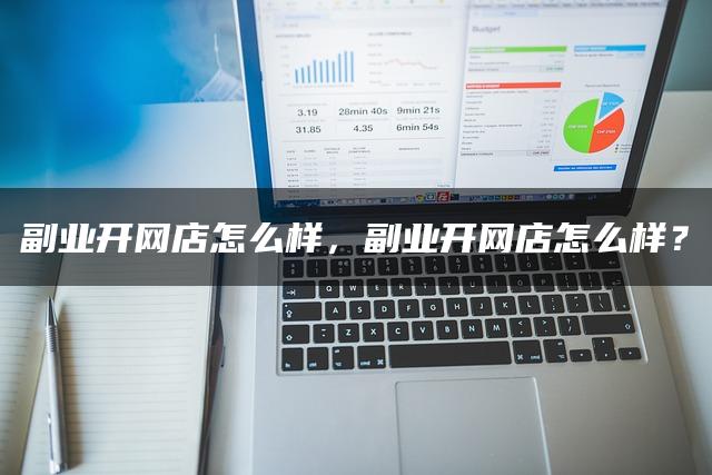 副业开网店：实现财务自由的捷径还是陷阱？