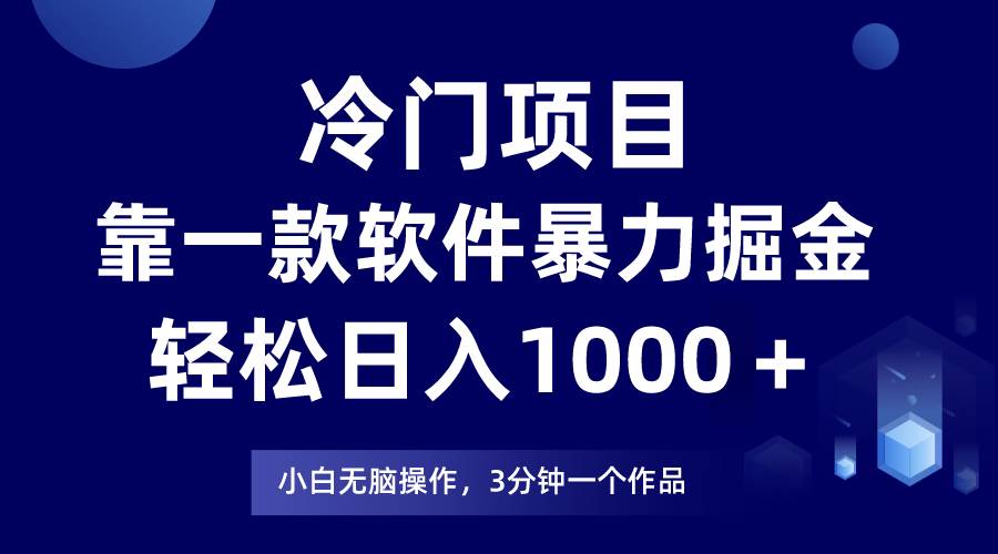 冷门项目靠一款软件，暴力掘金日入1000＋，小白轻松上手—网创项目