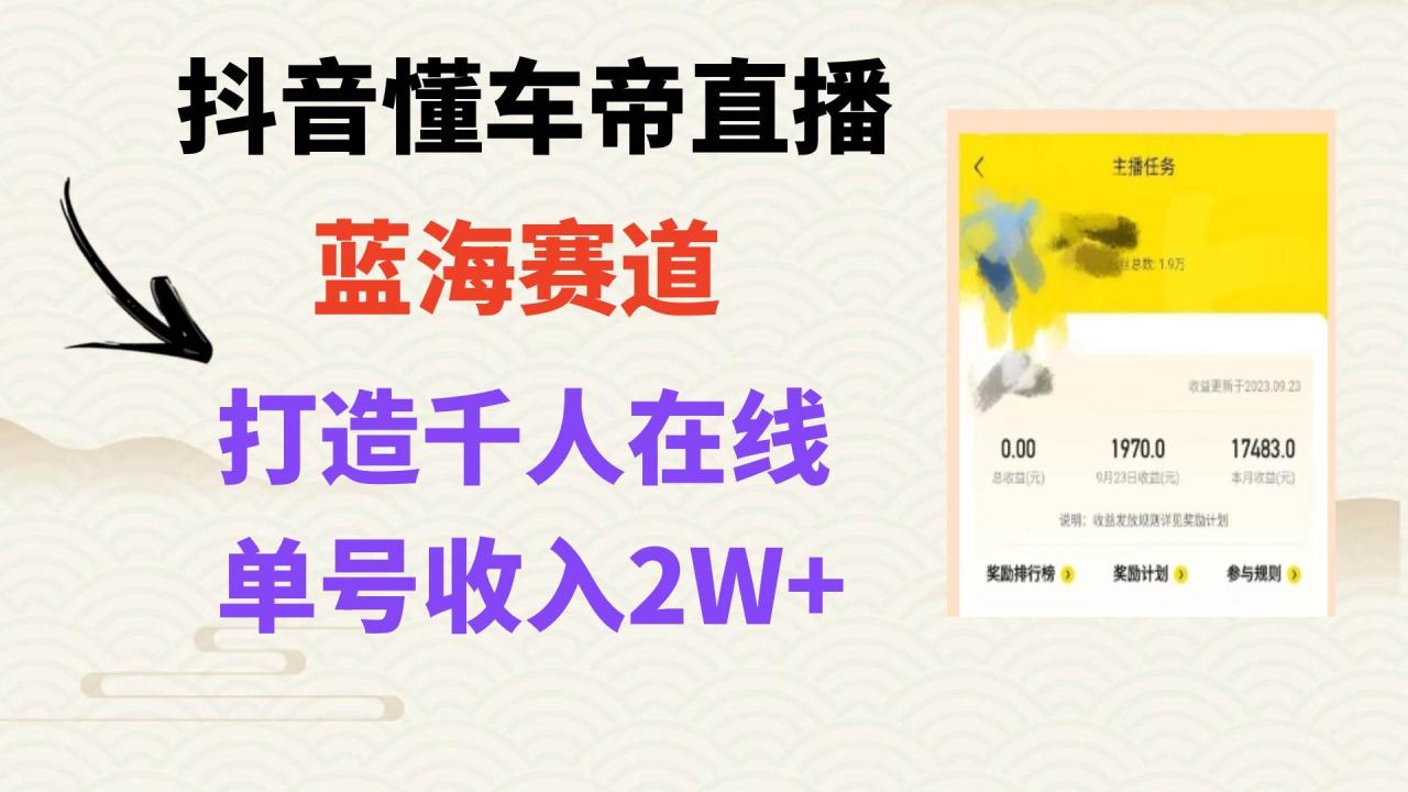 抖音懂车帝直播：打造爆款直播间，实现上万销售额，汽车行业销售红利期项目揭秘