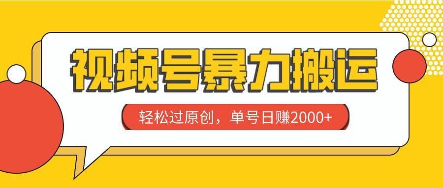 视频号暴力搬运，轻松过原创，单号日赚2000—暮沉资源站