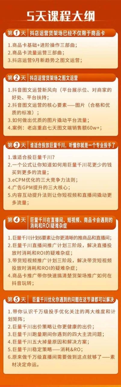 巨量千川投放5天课程：抖音商品卡 爆款图文 千川投流线上课—暮沉资源站