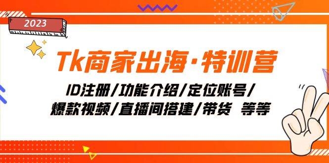 Tiktok商家出海特训营：低成本获取流量，学习高GMV直播间技巧，打造爆款视频和直播间