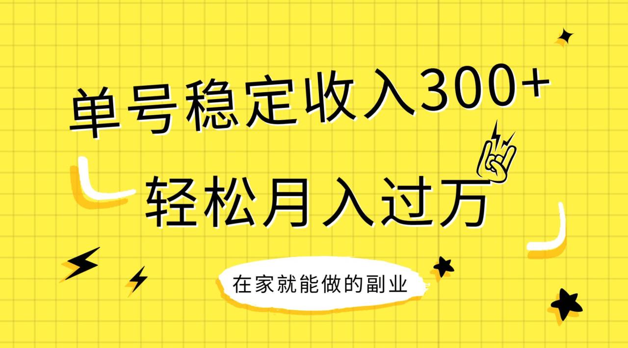 稳定持续型项目，单号稳定收入300 ，新手小白都能轻松月入过万—暮沉资源站