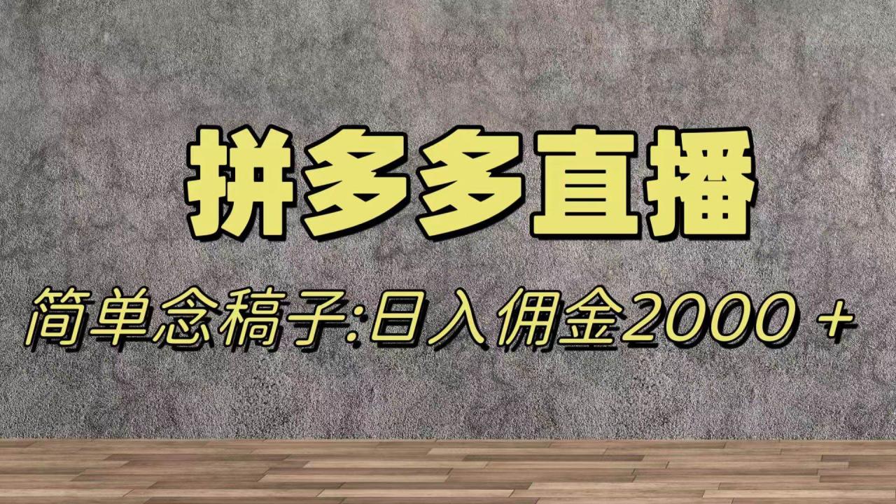 蓝海赛道拼多多直播，无需露脸，日佣金2000＋—暮沉资源站