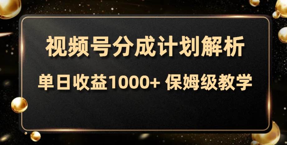 视频号分成计划，单日收益1000 ，从开通计划到发布作品保姆级教学—暮沉资源站