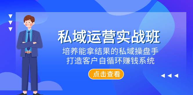 私域运营实战班：培养能拿结果的私域操盘手，企业为什么要做私域？私域和社群的区别及商业模式解析