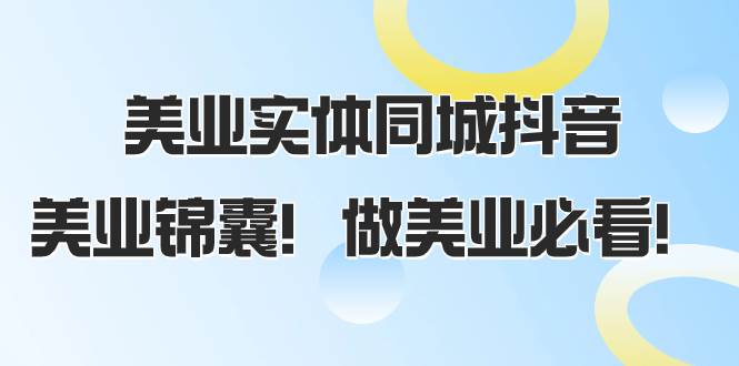 美业实体同城抖音，美业锦囊！做美业必看（58节课）—暮沉资源站