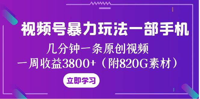 视频号创作者分成计划暴力玩法：几分钟一条原创视频，新颖制作方法，视频容易火，评论更多