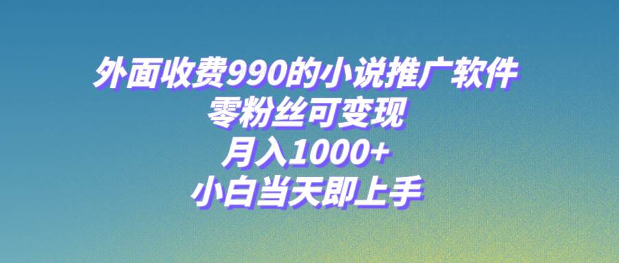 小说推文蓝海项目：爱推邦平台APP小说推广软件，零粉丝变现，小白当天上手【附189G素材】