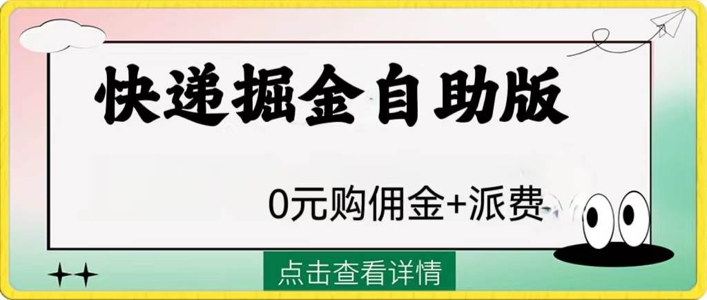 外面收费1288快递掘金自助版—暮沉资源站